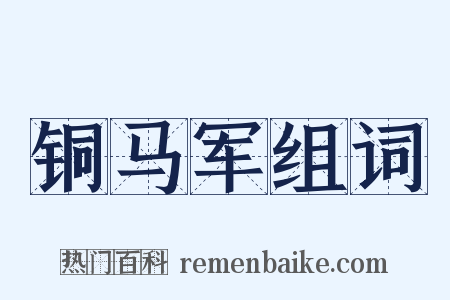 铜马军组词是什么意思的图片